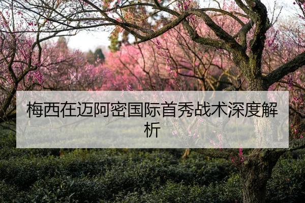 梅西在迈阿密国际首秀战术深度解析