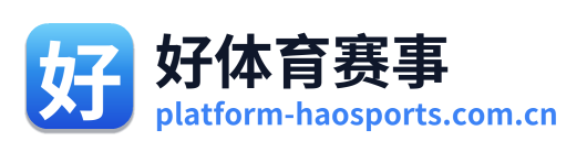 好体育赛事